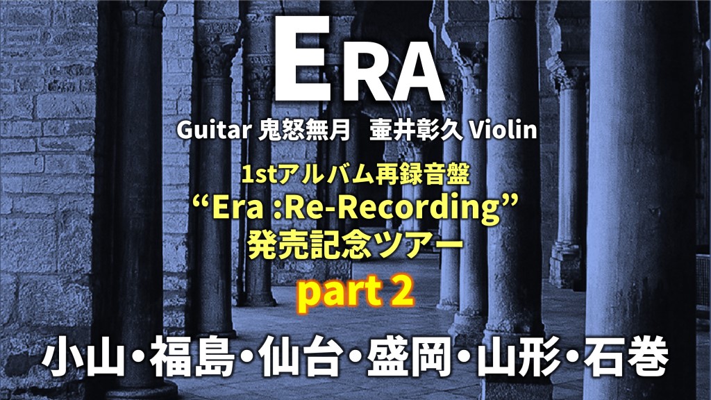 Era 1stアルバム再録音盤 “Era :Re-Recording”発売記念ツアー part2 | Era HomePage