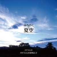 オオフジツボ / 探検記2「みちのくの夏空」
