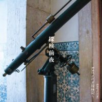 オオフジツボ / 探検記1「探検前夜」