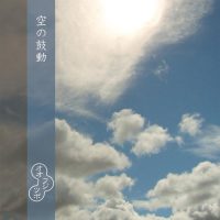 オオフジツボ / 空の鼓動