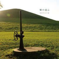 オオフジツボ / 耀の遠心