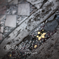 オオフジツボ / 夢のあと