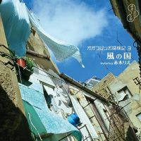 オオフジツボ / 探検記3「風の国 featuring 赤木りえ」