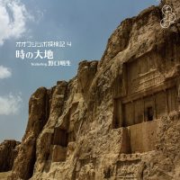 オオフジツボ / 探検記4「時の大地 featuring 野口明生」