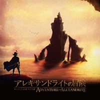 タニクミとオオフジツボ / アレキサンドライトの冒険