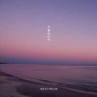 オオフジツボとリタ / 夕暮れの声