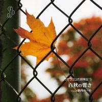 オオフジツボ / 探検記5「百秋の響き Live at 新内ホール」