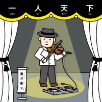 壷井彰久 / 一人天下