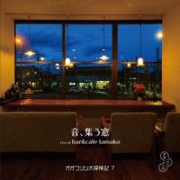 オオフジツボ / 探検記7「音、集う窓 Live at bar&cafe tamako」