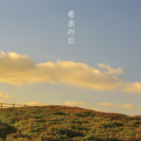 オオフジツボ / 希求の丘