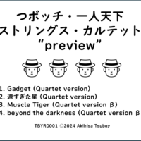 壷井彰久 / つボッチ・一人天下・ストリングス・カルテット "preview"