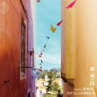 オオフジツボ / 探検記8「続・風の国」featuring 赤木りえ