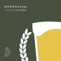 オオフジツボ / ビアパブイシイset -おいしいビールのための音楽-