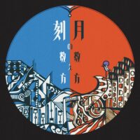 pudding隊 / 月の数え方 刻の数え方